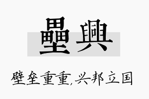 垒兴名字的寓意及含义