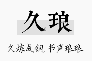 久琅名字的寓意及含义