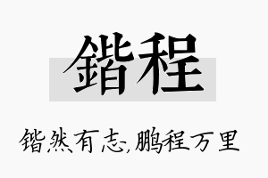 锴程名字的寓意及含义