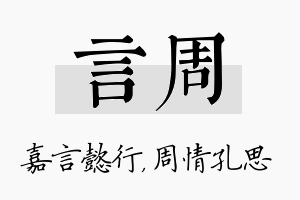 言周名字的寓意及含义