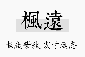 枫远名字的寓意及含义