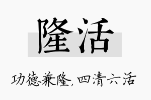 隆活名字的寓意及含义