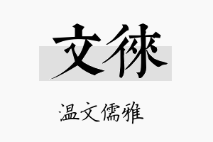 文徕名字的寓意及含义