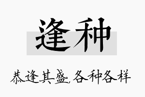 逢种名字的寓意及含义