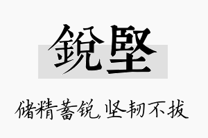 锐坚名字的寓意及含义