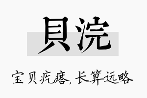 贝浣名字的寓意及含义