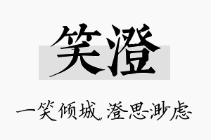 笑澄名字的寓意及含义