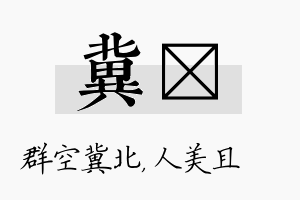 冀偲名字的寓意及含义