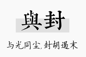 与封名字的寓意及含义