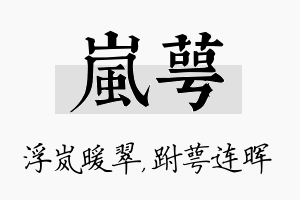 岚萼名字的寓意及含义