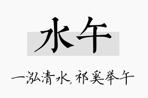 水午名字的寓意及含义