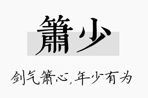 箫少名字的寓意及含义