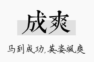 成爽名字的寓意及含义