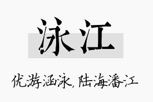 泳江名字的寓意及含义