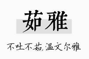 茹雅名字的寓意及含义