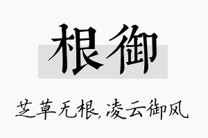 根御名字的寓意及含义