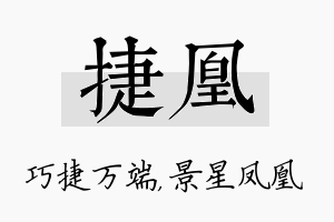 捷凰名字的寓意及含义