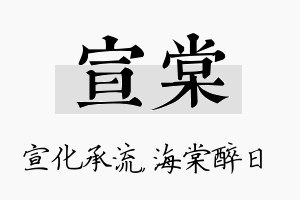 宣棠名字的寓意及含义