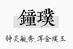 钟璞名字的寓意及含义