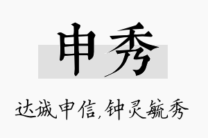 申秀名字的寓意及含义