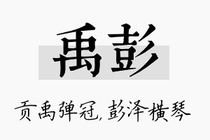 禹彭名字的寓意及含义