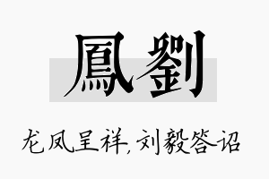 凤刘名字的寓意及含义