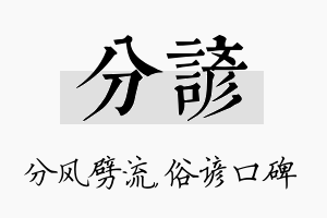 分谚名字的寓意及含义