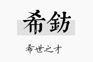 希钫名字的寓意及含义