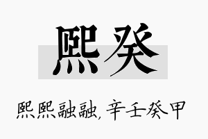 熙癸名字的寓意及含义