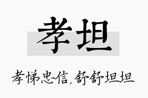 孝坦名字的寓意及含义