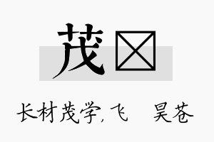 茂翀名字的寓意及含义