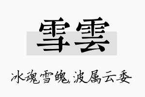 雪雲名字的寓意及含义