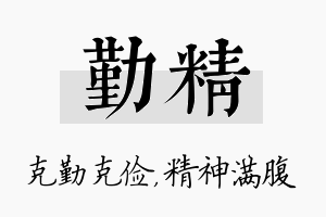 勤精名字的寓意及含义