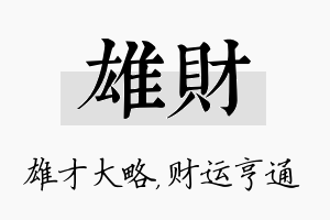 雄财名字的寓意及含义