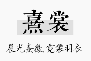 熹裳名字的寓意及含义