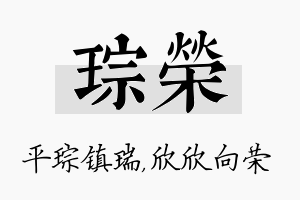 琮荣名字的寓意及含义