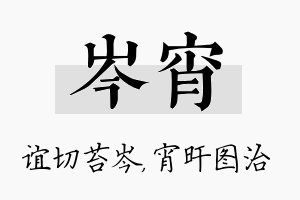 岑宵名字的寓意及含义