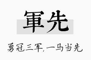 军先名字的寓意及含义