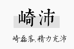 崎沛名字的寓意及含义