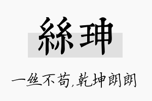 丝珅名字的寓意及含义