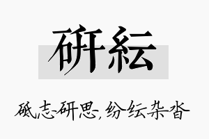 研纭名字的寓意及含义