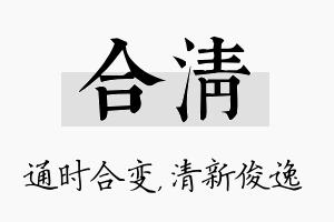 合清名字的寓意及含义