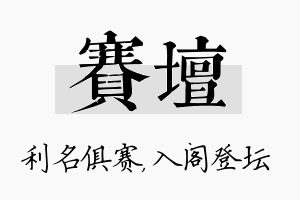 赛坛名字的寓意及含义