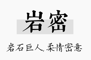 岩密名字的寓意及含义