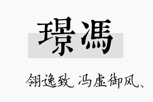 璟冯名字的寓意及含义