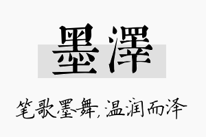 墨泽名字的寓意及含义