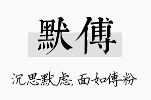 默傅名字的寓意及含义