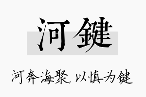 河键名字的寓意及含义