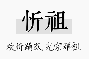 忻祖名字的寓意及含义