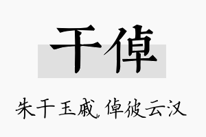 干倬名字的寓意及含义